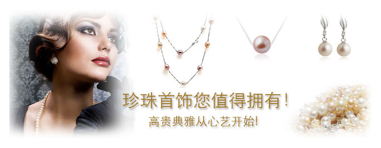 珍珠首饰您值得拥有-高贵典雅从心艺开始！